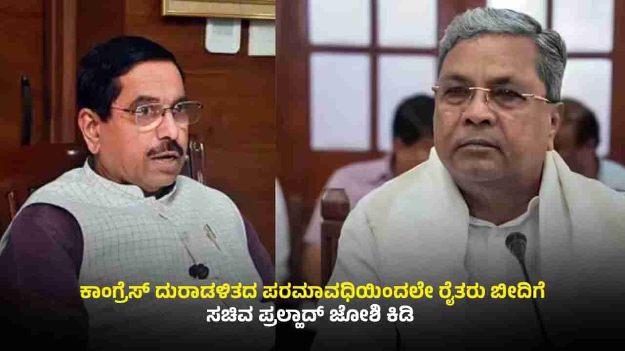 ವಿರೋಧ ಪಕ್ಷದಲ್ಲಿದ್ದಾಗ ಬೆಲೆ ನಿಗದಿ ಮಾಡಿ ಎಂದವರು ಈಗ ಕೇಂದ್ರವನ್ನು ದೂರೋದು ಯಾಕೆ? ಜೋಶಿ ಕಿಡಿ