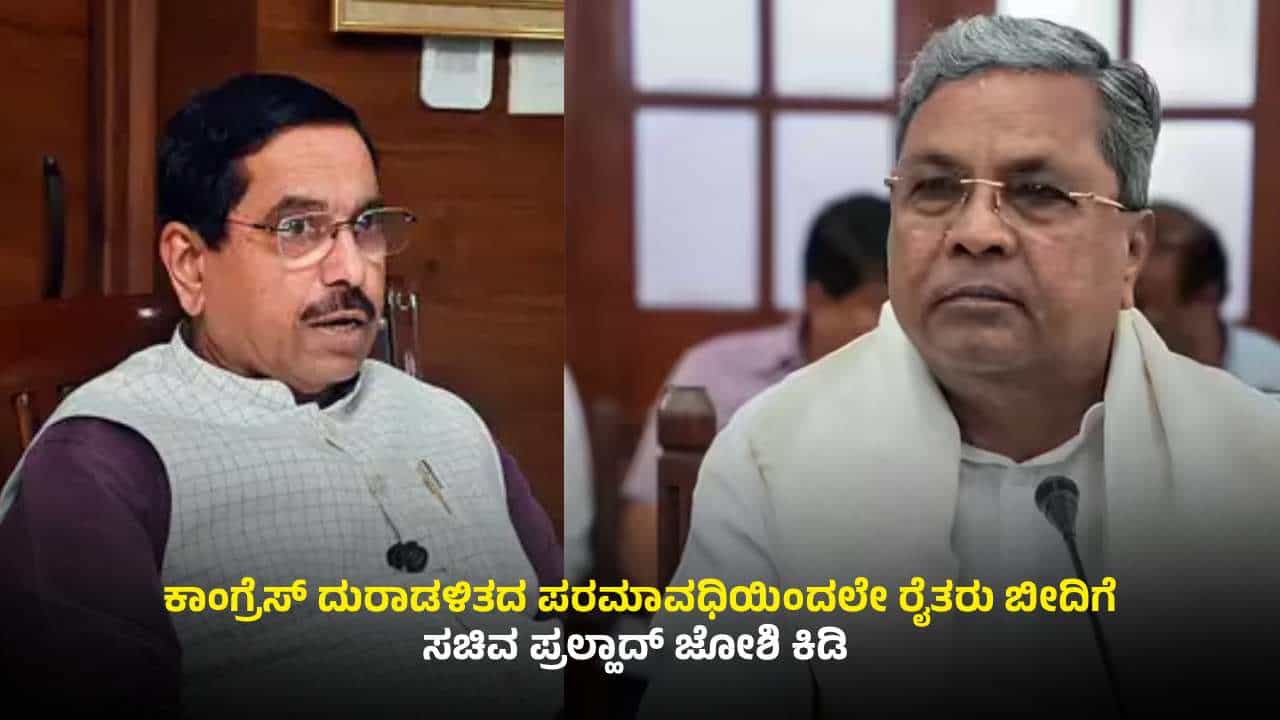 ವಿರೋಧ ಪಕ್ಷದಲ್ಲಿದ್ದಾಗ ಬೆಲೆ ನಿಗದಿ ಮಾಡಿ ಎಂದವರು ಈಗ ಕೇಂದ್ರವನ್ನು ದೂರೋದು ಯಾಕೆ? ಜೋಶಿ ಕಿಡಿ