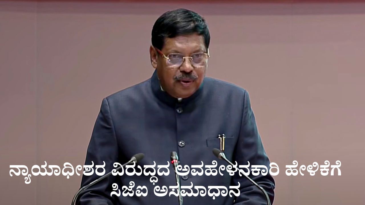 ನ್ಯಾಯಾಧೀಶರ ವಿರುದ್ಧದ ಅವಹೇಳನಕಾರಿ ಆರೋಪದ ಪ್ರವೃತ್ತಿಗೆ ಮುಖ್ಯ ನ್ಯಾಯಮೂರ್ತಿ ಬಿ.ಆರ್. ಗವಾಯಿ ಎಚ್ಚರಿಕೆ ನ್ಯಾಯಾಧೀಶರ ವಿರುದ್ಧದ ಅವಹೇಳನಕಾರಿ ಆರೋಪದ ಪ್ರವೃತ್ತಿಗೆ ಮುಖ್ಯ ನ್ಯಾಯಮೂರ್ತಿ ಬಿ.ಆರ್. ಗವಾಯಿ ಎಚ್ಚರಿಕೆ