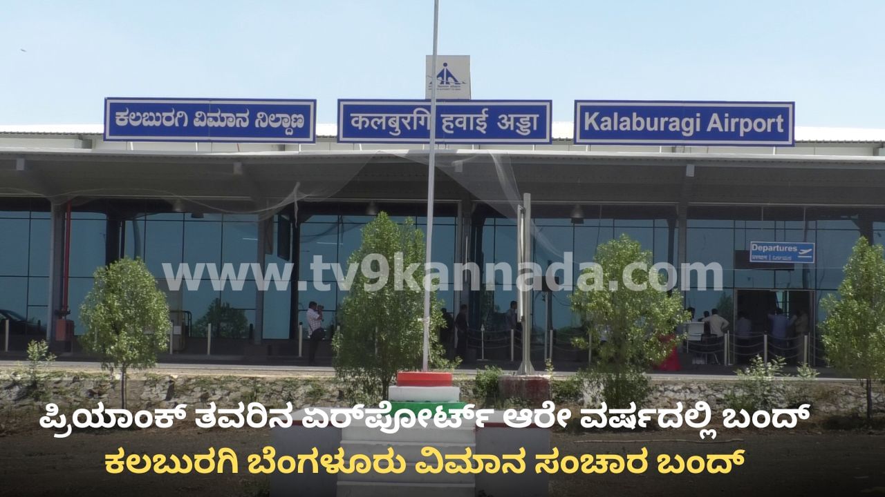 ಆರೇ ವರ್ಷಕ್ಕೇ ಕಲಬುರಗಿ ಬೆಂಗಳೂರು ವಿಮಾನ ಸಂಚಾರ ಬಂದ್‌! ಸ್ತಬ್ಧವಾಯ್ತು ಕಲಬುರಗಿ ವಿಮಾನ ನಿಲ್ದಾಣ