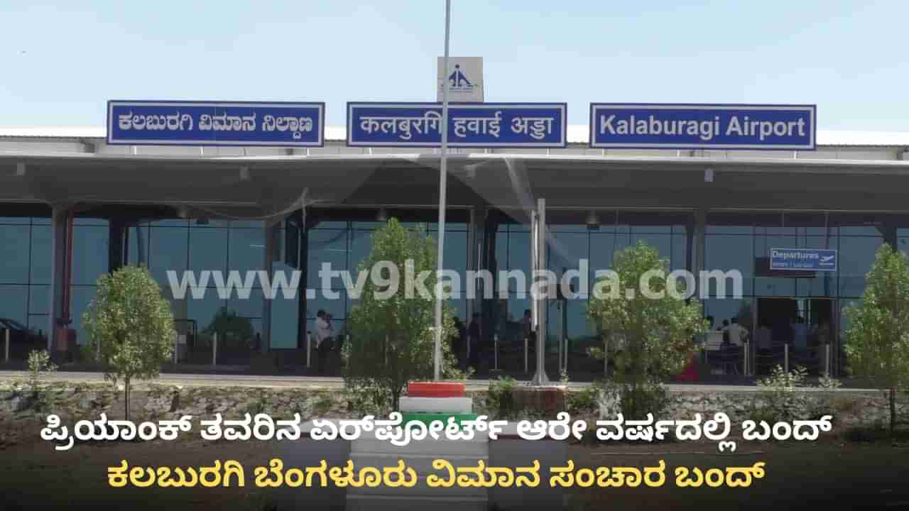 ಆರೇ ವರ್ಷಕ್ಕೇ ಕಲಬುರಗಿ ಬೆಂಗಳೂರು ವಿಮಾನ ಸಂಚಾರ ಬಂದ್‌! ಸ್ತಬ್ಧವಾಯ್ತು ಕಲಬುರಗಿ ವಿಮಾನ ನಿಲ್ದಾಣ