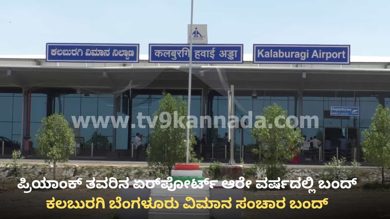 ಆರೇ ವರ್ಷಕ್ಕೇ ಕಲಬುರಗಿ ಬೆಂಗಳೂರು ವಿಮಾನ ಸಂಚಾರ ಬಂದ್! ಸ್ತಬ್ಧವಾಯ್ತು ಕಲಬುರಗಿ ವಿಮಾನ ನಿಲ್ದಾಣ ಆರೇ ವರ್ಷಕ್ಕೇ ಕಲಬುರಗಿ ಬೆಂಗಳೂರು ವಿಮಾನ ಸಂಚಾರ ಬಂದ್! ಸ್ತಬ್ಧವಾಯ್ತು ಕಲಬುರಗಿ ವಿಮಾನ ನಿಲ್ದಾಣ