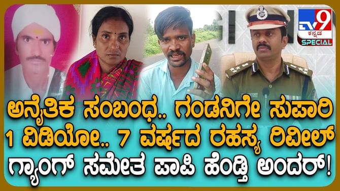 ಗಂಡನಿಗೆ ಚಟ್ಟ: ಒಂದು ವೀಡಿಯೋದಿಂದ 9 ವರ್ಷ ಬಳಿಕ ಬಯಲಾಯ್ತು ಪತ್ನಿಯ ಮಸಲತ್ತು