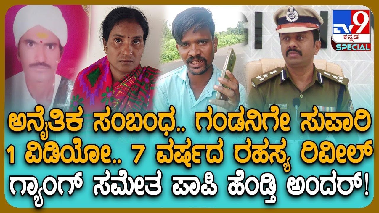 ಅನೈತಿಕ ಸಂಬಂಧಕ್ಕೆ ಅಡ್ಡಿಯಾಗಿದ್ದ ಗಂಡನಿಗೆ ಚಟ್ಟ: ಆ ಒಂದು ವೀಡಿಯೋದಿಂದ 9 ವರ್ಷ ಬಳಿಕ ಬಯಲಾಯ್ತು ಪತ್ನಿಯ ಮಸಲತ್ತು ಅನೈತಿಕ ಸಂಬಂಧಕ್ಕೆ ಅಡ್ಡಿಯಾಗಿದ್ದ ಗಂಡನಿಗೆ ಚಟ್ಟ: ಆ ಒಂದು ವೀಡಿಯೋದಿಂದ 9 ವರ್ಷ ಬಳಿಕ ಬಯಲಾಯ್ತು ಪತ್ನಿಯ ಮಸಲತ್ತು