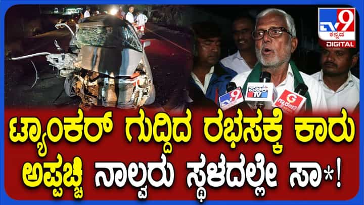 ಕಲಬುರಗಿ: ಟ್ಯಾಂಕರ್ ಲಾರಿ, ಕಾರು, ಬೈಕ್ ಮಧ್ಯೆ ಭೀಕರ ಅಪಘಾತ; ಸ್ಥಳದಲ್ಲೇ ನಾಲ್ವರು ಸಾವು ಕಲಬುರಗಿ: ಟ್ಯಾಂಕರ್ ಲಾರಿ, ಕಾರು, ಬೈಕ್ ಮಧ್ಯೆ ಭೀಕರ ಅಪಘಾತ; ಸ್ಥಳದಲ್ಲೇ ನಾಲ್ವರು ಸಾವು
