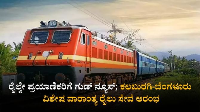 ಕಲಬುರಗಿ-ಬೆಂಗಳೂರು ವಿಶೇಷ ವಾರಾಂತ್ಯ ರೈಲು ಸೇವೆ ಆರಂಭ