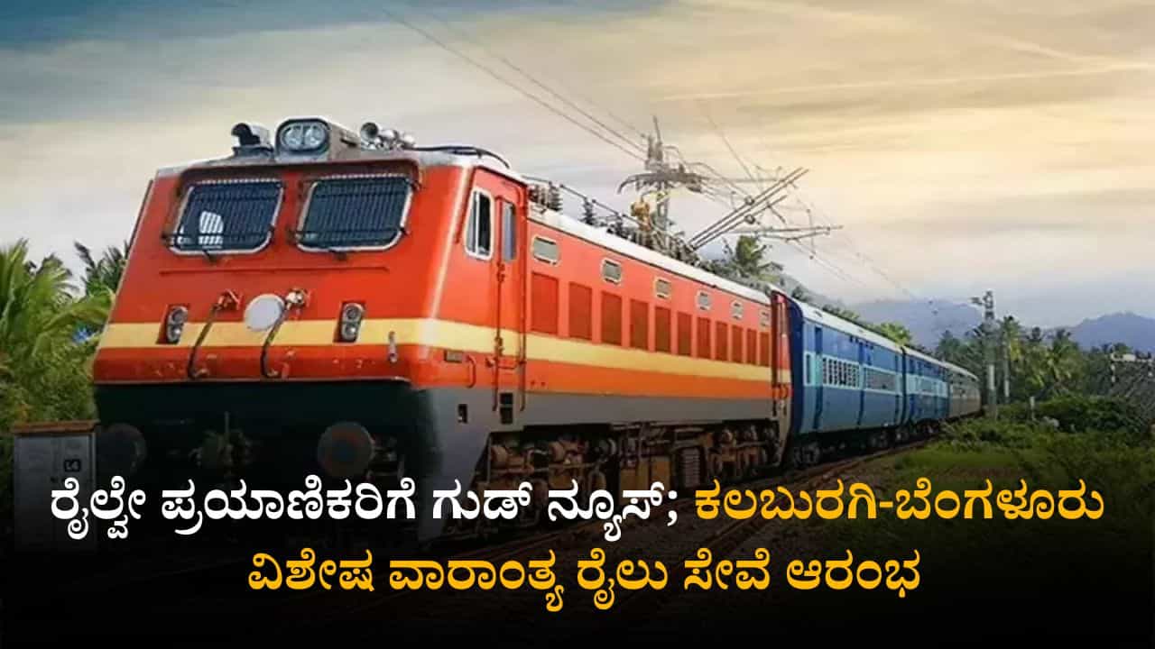 ರೈಲ್ವೆ ಪ್ರಯಾಣಿಕರಿಗೆ ಗುಡ್ ನ್ಯೂಸ್; ಕಲಬುರಗಿ-ಬೆಂಗಳೂರು ವಿಶೇಷ ವಾರಾಂತ್ಯ ರೈಲು ಸೇವೆ ಆರಂಭ ರೈಲ್ವೆ ಪ್ರಯಾಣಿಕರಿಗೆ ಗುಡ್ ನ್ಯೂಸ್; ಕಲಬುರಗಿ-ಬೆಂಗಳೂರು ವಿಶೇಷ ವಾರಾಂತ್ಯ ರೈಲು ಸೇವೆ ಆರಂಭ