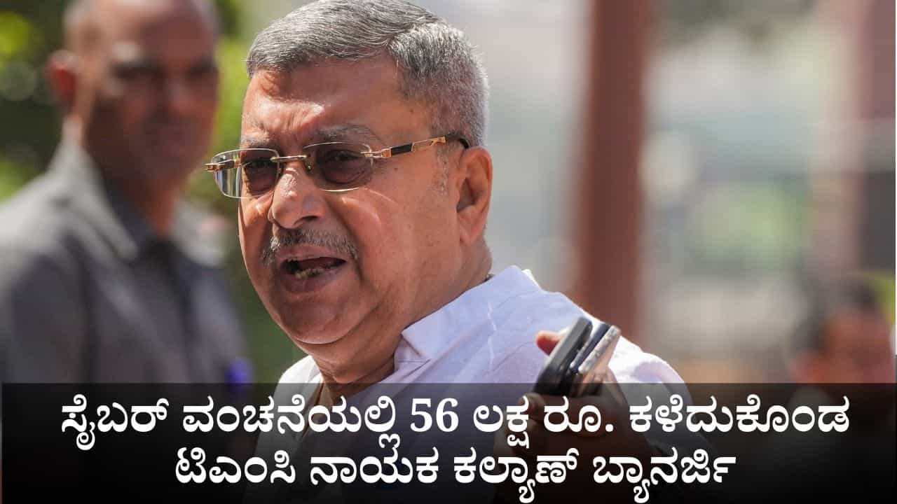 ಸಂಸದರಿಗೇ ಪಂಗನಾಮ! ಸೈಬರ್ ವಂಚನೆಯಲ್ಲಿ 56 ಲಕ್ಷ ರೂ. ಕಳೆದುಕೊಂಡ ಟಿಎಂಸಿ ನಾಯಕ ಕಲ್ಯಾಣ್ ಬ್ಯಾನರ್ಜಿ ಸಂಸದರಿಗೇ ಪಂಗನಾಮ! ಸೈಬರ್ ವಂಚನೆಯಲ್ಲಿ 56 ಲಕ್ಷ ರೂ. ಕಳೆದುಕೊಂಡ ಟಿಎಂಸಿ ನಾಯಕ ಕಲ್ಯಾಣ್ ಬ್ಯಾನರ್ಜಿ