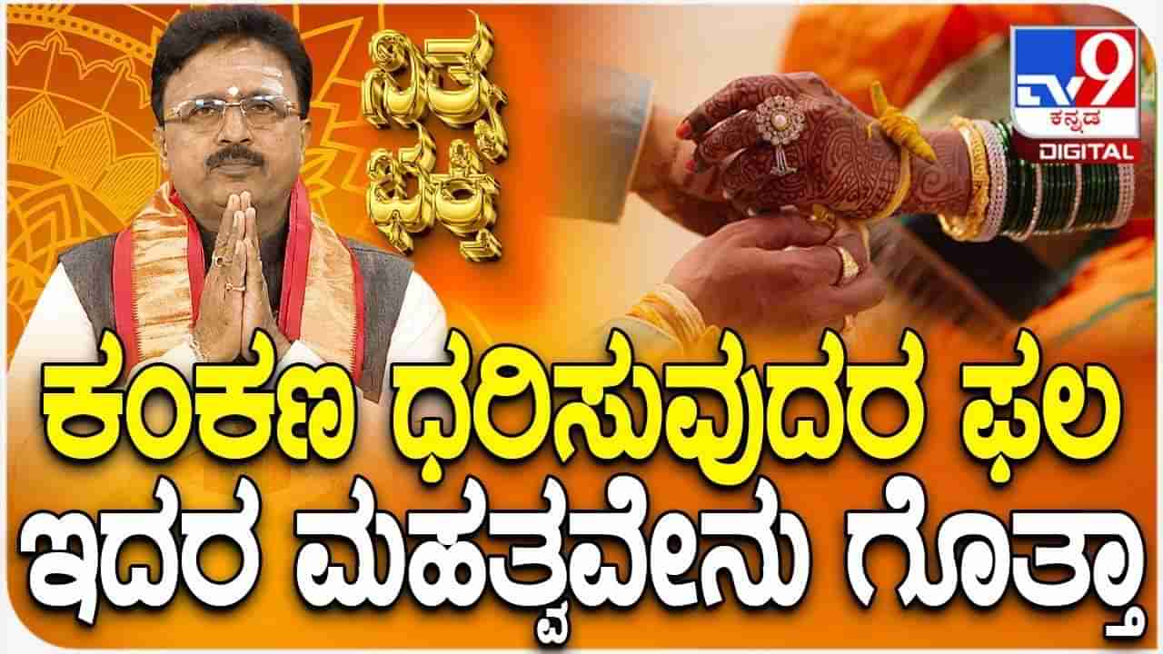 Daily Devotional: ಕಂಕಣ ಕಟ್ಟಿಕೊಳ್ಳುವುದರ ಹಿಂದಿನ ಮಹತ್ವವೇನು ಗೊತ್ತಾ?