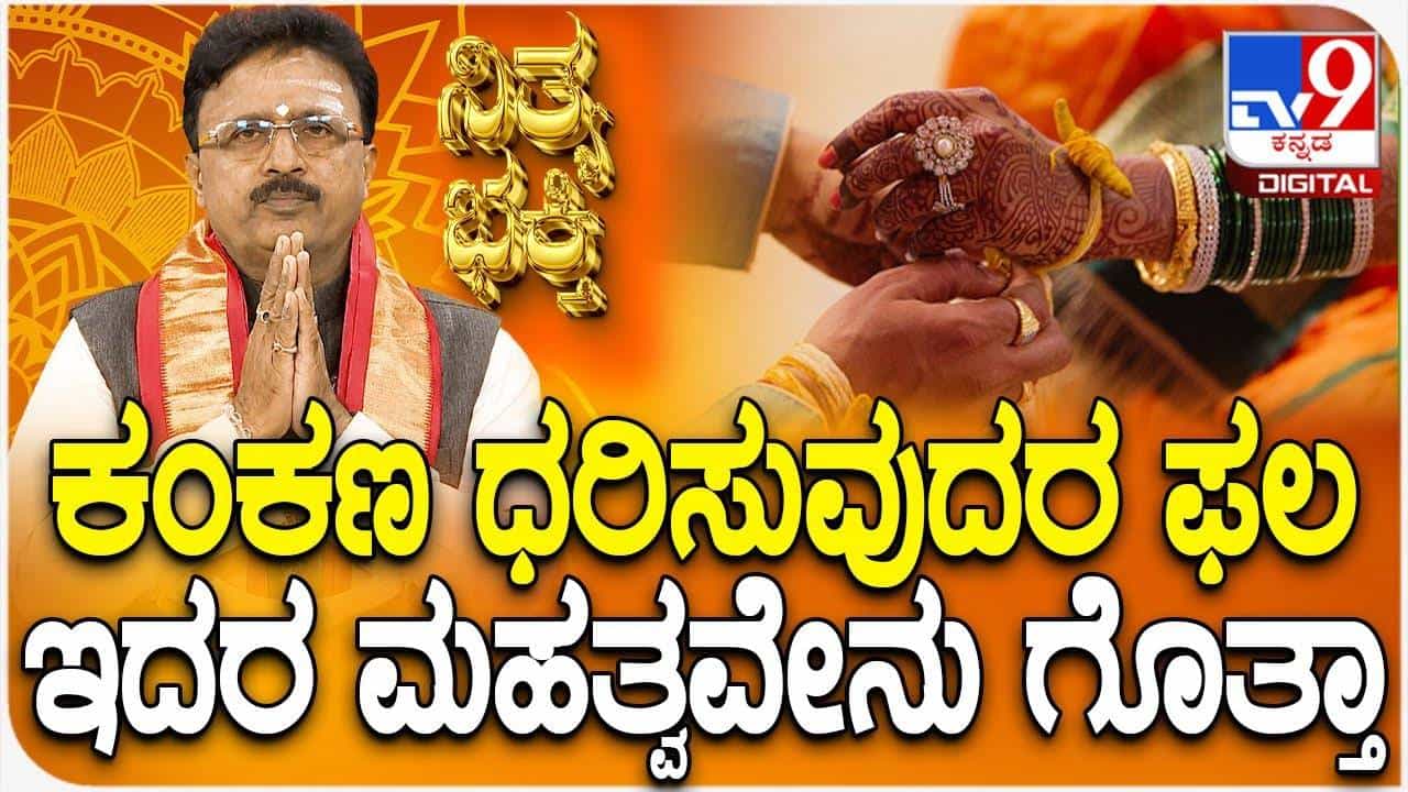 Daily Devotional: ಕಂಕಣ ಕಟ್ಟಿಕೊಳ್ಳುವುದರ ಹಿಂದಿನ ಮಹತ್ವವೇನು ಗೊತ್ತಾ? Daily Devotional: ಕಂಕಣ ಕಟ್ಟಿಕೊಳ್ಳುವುದರ ಹಿಂದಿನ ಮಹತ್ವವೇನು ಗೊತ್ತಾ?
