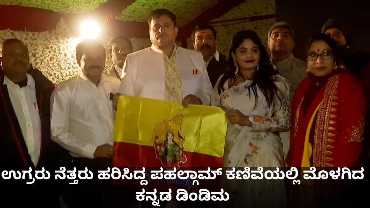 ಉಗ್ರರು ನೆತ್ತರು ಹರಿಸಿದ್ದ ಪಹಲ್ಗಾಮ್ ಕಣಿವೆಯಲ್ಲಿ ಮೊಳಗಿದ ಕನ್ನಡ ಡಿಂಡಿಮ ಉಗ್ರರು ನೆತ್ತರು ಹರಿಸಿದ್ದ ಪಹಲ್ಗಾಮ್ ಕಣಿವೆಯಲ್ಲಿ ಮೊಳಗಿದ ಕನ್ನಡ ಡಿಂಡಿಮ