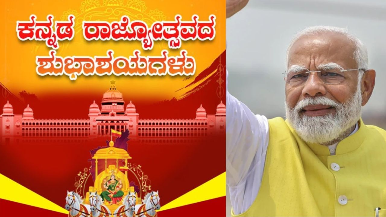 ಕರ್ನಾಟಕ ರಾಜ್ಯೋತ್ಸವಕ್ಕೆ ಕನ್ನಡದಲ್ಲೇ ಶುಭ ಹಾರೈಸಿದ ಪ್ರಧಾನಿ ಮೋದಿ
