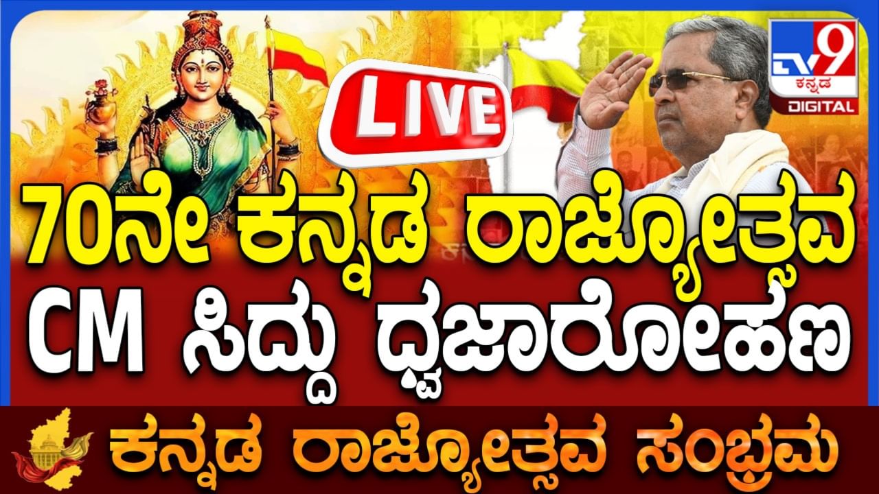 Kannada Rajyotsava Live: ಕನ್ನಡ ರಾಜ್ಯೋತ್ಸವ ಕಾರ್ಯಕ್ರಮ ನೇರ ಪ್ರಸಾರ Kannada Rajyotsava Live: ಕನ್ನಡ ರಾಜ್ಯೋತ್ಸವ ಕಾರ್ಯಕ್ರಮ ನೇರ ಪ್ರಸಾರ