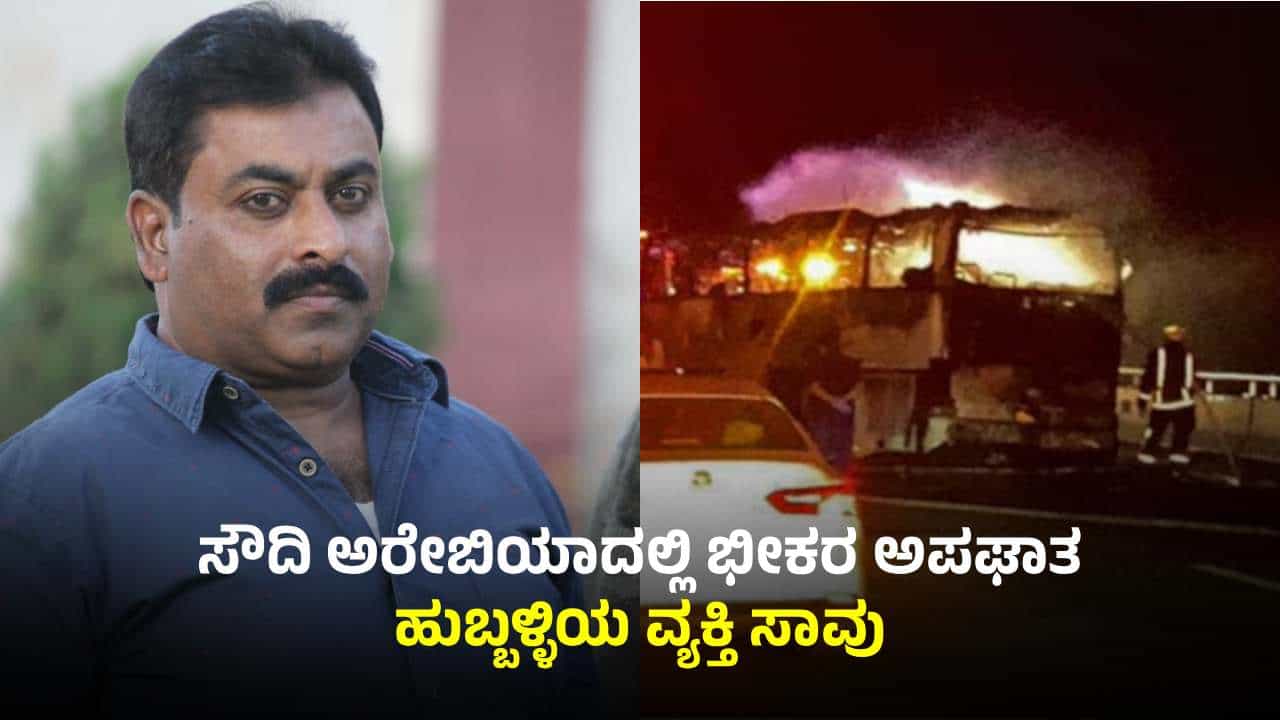 ಸೌದಿ ಅರೇಬಿಯಾದಲ್ಲಿ ಟ್ಯಾಂಕರ್, ಬಸ್ ಡಿಕ್ಕಿ: ಭೀಕರ ಅಪಘಾತದಲ್ಲಿ ಹುಬ್ಬಳ್ಳಿಯ ವ್ಯಕ್ತಿ ಸಾವು ಸೌದಿ ಅರೇಬಿಯಾದಲ್ಲಿ ಟ್ಯಾಂಕರ್, ಬಸ್ ಡಿಕ್ಕಿ: ಭೀಕರ ಅಪಘಾತದಲ್ಲಿ ಹುಬ್ಬಳ್ಳಿಯ ವ್ಯಕ್ತಿ ಸಾವು