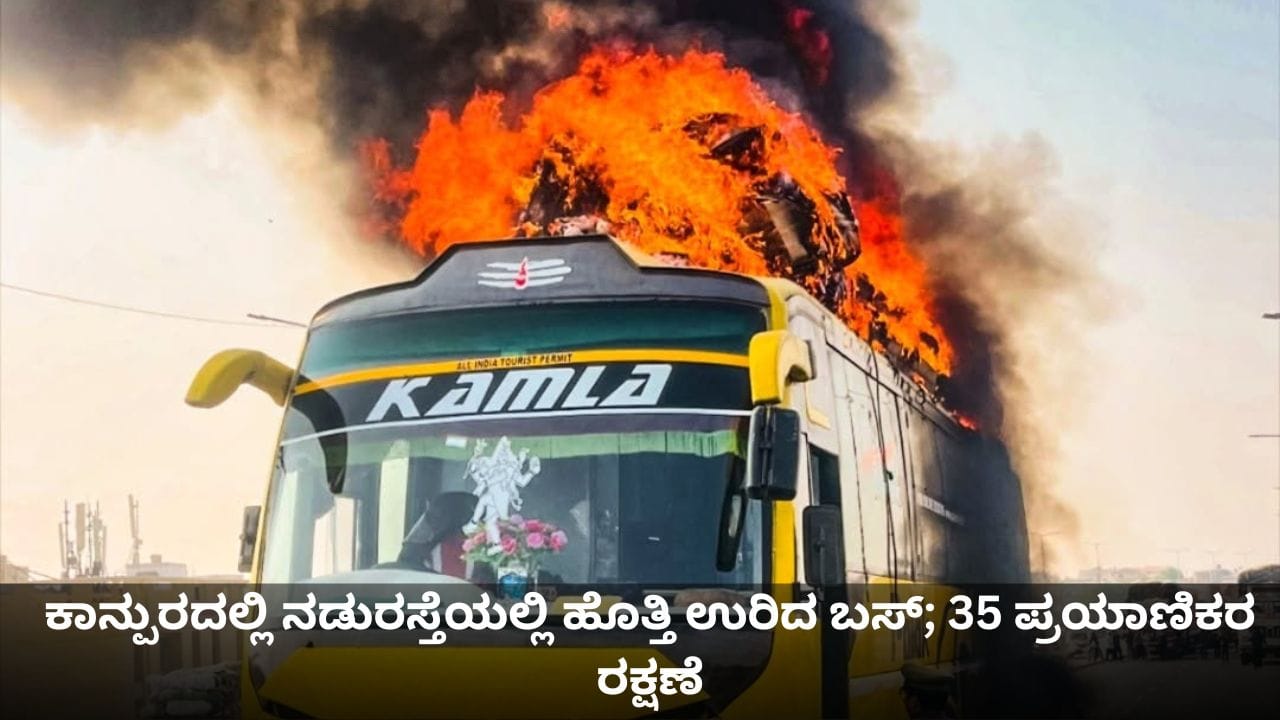 ಕಾನ್ಪುರದಲ್ಲಿ ನಡುರಸ್ತೆಯಲ್ಲಿ ಹೊತ್ತಿ ಉರಿದ ಬಸ್; ಕಿಟಕಿ ಒಡೆದು ಪ್ರಯಾಣಿಕರು ಪಾರು