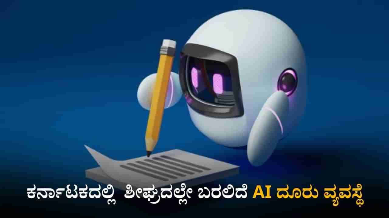 ಕರ್ನಾಟಕದಲ್ಲಿ ಶೀಘ್ರದಲ್ಲೇ ಬರಲಿದೆ AI ದೂರು ವ್ಯವಸ್ಥೆ; 21 ದಿನಗಳಲ್ಲಿ ಸಾರ್ವಜನಿಕರ ಕುಂದುಕೊರತೆಗೆ ಪರಿಹಾರ
