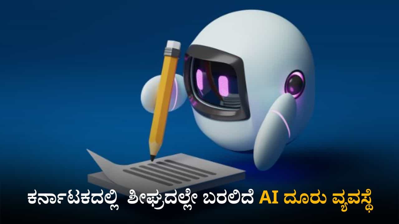 ಕರ್ನಾಟಕದಲ್ಲಿ ಶೀಘ್ರದಲ್ಲೇ ಬರಲಿದೆ AI ದೂರು ವ್ಯವಸ್ಥೆ; 21 ದಿನಗಳಲ್ಲಿ ಸಾರ್ವಜನಿಕರ ಕುಂದುಕೊರತೆಗೆ ಪರಿಹಾರ ಕರ್ನಾಟಕದಲ್ಲಿ ಶೀಘ್ರದಲ್ಲೇ ಬರಲಿದೆ AI ದೂರು ವ್ಯವಸ್ಥೆ; 21 ದಿನಗಳಲ್ಲಿ ಸಾರ್ವಜನಿಕರ ಕುಂದುಕೊರತೆಗೆ ಪರಿಹಾರ