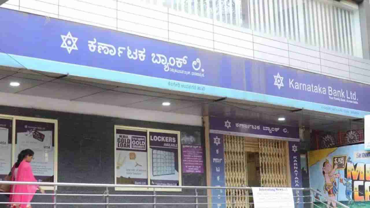 ಕಣ್ತಪ್ಪಿಯಾದ ತಪ್ಪು ಇಡೀ ಬ್ಯಾಂಕನ್ನೇ ದಿವಾಳಿಯಾಗಿಸುತ್ತಿತ್ತಾ? ಕರ್ಣಾಟಕ ಬ್ಯಾಂಕ್​ನ 1,00,000 ಕೋಟಿ ರೂ ಫ್ಯಾಟ್ ಫಿಂಗರ್ ಕಥೆ