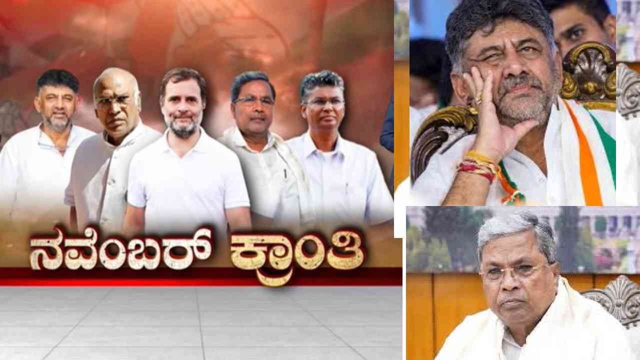 ನವೆಂಬರ್ ಕ್ರಾಂತಿಯ ಸ್ಫೋಟಕ ಸುದ್ದಿ: ಸಿಎಂ ಬದಲಾವಣೆಗೆ ಕೈ ಹಾಕಿದ್ಯಾ ಹೈಕಮಾಂಡ್? ನವೆಂಬರ್ ಕ್ರಾಂತಿಯ ಸ್ಫೋಟಕ ಸುದ್ದಿ: ಸಿಎಂ ಬದಲಾವಣೆಗೆ ಕೈ ಹಾಕಿದ್ಯಾ ಹೈಕಮಾಂಡ್?