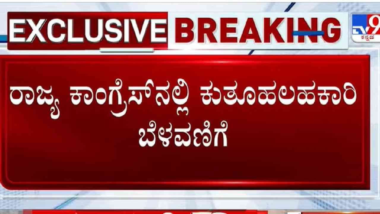 ಸರ್ಕಾರಕ್ಕೆ ಎರಡುವರೆ ವರ್ಷ ತುಂಬಿದ ದಿನವೇ ಕಾಂಗ್ರೆಸ್ನಲ್ಲಿ ಮಹತ್ವ ಬೆಳವಣಿಗೆ: ದೆಹಲಿಗೆ ಹಾರಿದ ಸಚಿವರು, ಶಾಸಕರು! ಸರ್ಕಾರಕ್ಕೆ ಎರಡುವರೆ ವರ್ಷ ತುಂಬಿದ ದಿನವೇ ಕಾಂಗ್ರೆಸ್ನಲ್ಲಿ ಮಹತ್ವ ಬೆಳವಣಿಗೆ: ದೆಹಲಿಗೆ ಹಾರಿದ ಸಚಿವರು, ಶಾಸಕರು!