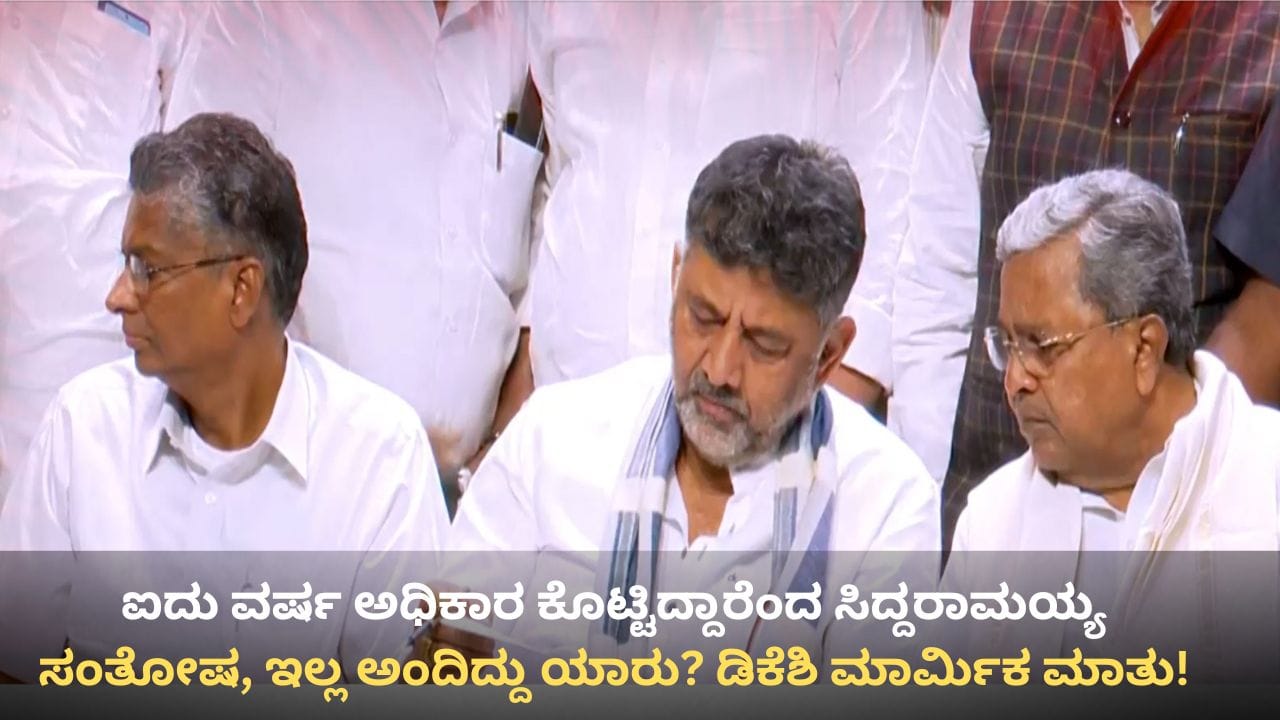ಐದು ವರ್ಷ ಅಧಿಕಾರ ಕೊಟ್ಟಿದ್ದಾರೆಂದ ಸಿದ್ದರಾಮಯ್ಯ: ಬಹಳ ಸಂತೋಷ, ಇಲ್ಲ ಅಂದಿದ್ದು ಯಾರು? ಡಿಕೆಶಿ ಮಾರ್ಮಿಕ ಮಾತು ಐದು ವರ್ಷ ಅಧಿಕಾರ ಕೊಟ್ಟಿದ್ದಾರೆಂದ ಸಿದ್ದರಾಮಯ್ಯ: ಬಹಳ ಸಂತೋಷ, ಇಲ್ಲ ಅಂದಿದ್ದು ಯಾರು? ಡಿಕೆಶಿ ಮಾರ್ಮಿಕ ಮಾತು