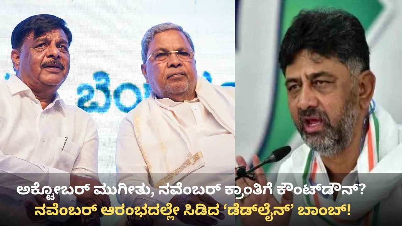 ನವೆಂಬರ್ ಆರಂಭದಲ್ಲೇ ಸಿಡಿದ ಡೆಡ್‌ಲೈನ್ ಬಾಂಬ್: ಕಾಂಗ್ರೆಸ್​ನಲ್ಲಿ ಭರ್ಜರಿಯಾಗಿ ಸದ್ದು ಮಾಡುತ್ತಿದೆ ಡೆಡ್‌ಲೈನ್!
