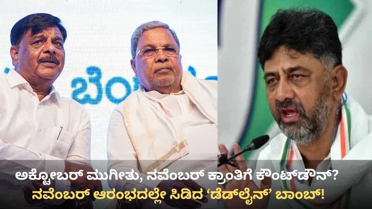 ನವೆಂಬರ್ ಆರಂಭದಲ್ಲೇ ಸಿಡಿದ ಡೆಡ್ಲೈನ್ ಬಾಂಬ್: ಕಾಂಗ್ರೆಸ್ನಲ್ಲಿ ಭರ್ಜರಿಯಾಗಿ ಸದ್ದು ಮಾಡುತ್ತಿದೆ ಡೆಡ್ಲೈನ್! ನವೆಂಬರ್ ಆರಂಭದಲ್ಲೇ ಸಿಡಿದ ಡೆಡ್ಲೈನ್ ಬಾಂಬ್: ಕಾಂಗ್ರೆಸ್ನಲ್ಲಿ ಭರ್ಜರಿಯಾಗಿ ಸದ್ದು ಮಾಡುತ್ತಿದೆ ಡೆಡ್ಲೈನ್!