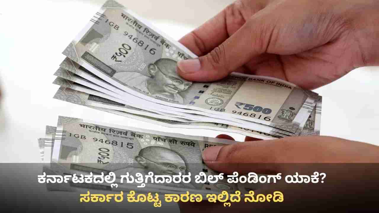 ಗುತ್ತಿಗೆದಾರರಿಗೆ ಯಾಕೆ ಬಿಲ್ ಬಿಡುಗಡೆಯಾಗುತ್ತಿಲ್ಲ? ಕಾರಣ ಕೊಟ್ಟ ಹಣಕಾಸು ಇಲಾಖೆ ಕಾರ್ಯದರ್ಶಿ