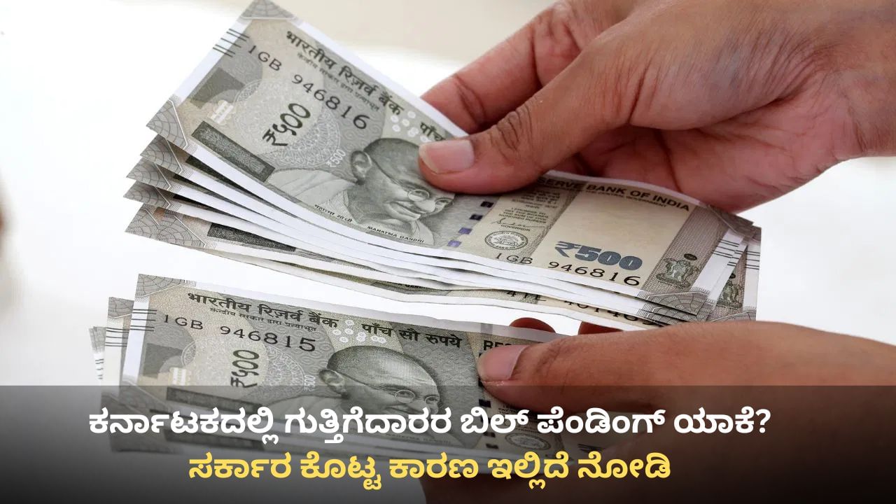 ಗುತ್ತಿಗೆದಾರರಿಗೆ ಯಾಕೆ ಬಿಲ್ ಬಿಡುಗಡೆಯಾಗುತ್ತಿಲ್ಲ? ಕಾರಣ ಕೊಟ್ಟ ಹಣಕಾಸು ಇಲಾಖೆ ಕಾರ್ಯದರ್ಶಿ