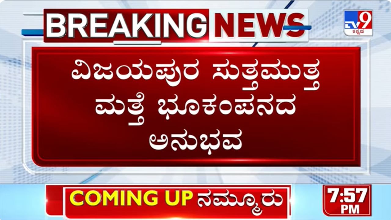 Earthquake in Karnataka: ಕಲಬುರಗಿ ಮತ್ತು ವಿಜಯಪುರದಲ್ಲಿ ಕಂಪಿಸಿದ ಭೂಮಿ