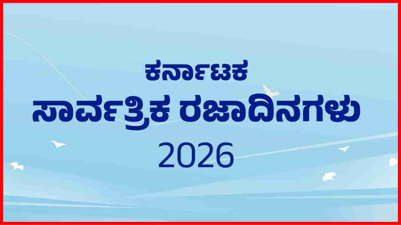 ಕರ್ನಾಟಕ ಸರ್ಕಾರಿ ಸಾರ್ವತ್ರಿಕ ರಜೆ ಪಟ್ಟಿ 2026: ಸಂಪೂರ್ಣ ಮಾಹಿತಿ ಇಲ್ಲಿದೆ
