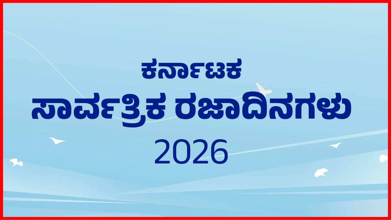 ಕರ್ನಾಟಕ ಸರ್ಕಾರಿ ಸಾರ್ವತ್ರಿಕ ರಜೆ ಪಟ್ಟಿ 2026: ಸಂಪೂರ್ಣ ಮಾಹಿತಿ ಇಲ್ಲಿದೆ ಕರ್ನಾಟಕ ಸರ್ಕಾರಿ ಸಾರ್ವತ್ರಿಕ ರಜೆ ಪಟ್ಟಿ 2026: ಸಂಪೂರ್ಣ ಮಾಹಿತಿ ಇಲ್ಲಿದೆ