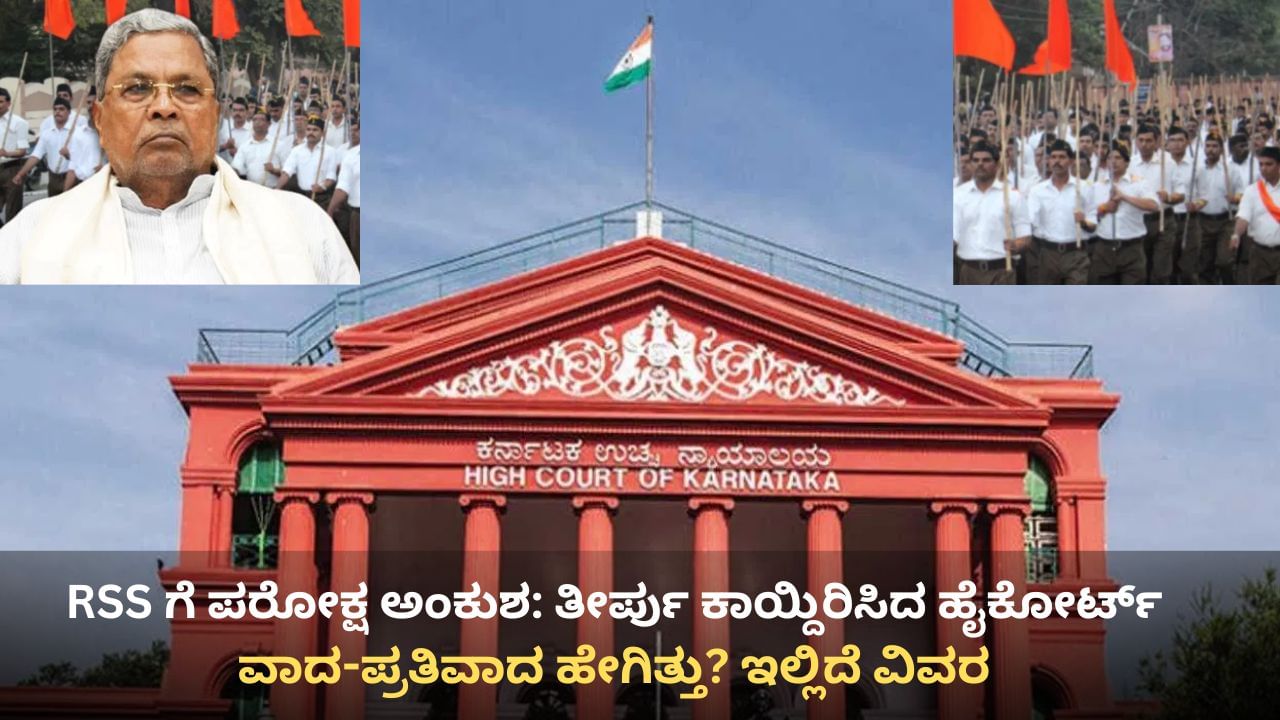 RSS ಗೆ ಪರೋಕ್ಷ ಅಂಕುಶ: ತೀರ್ಪು ಕಾಯ್ದಿರಿಸಿದ ಹೈಕೋರ್ಟ್ ವಿಭಾಗೀಯ ಪೀಠ, ವಾದ-ಪ್ರತಿವಾದದ ವಿವರ ಇಲ್ಲಿದೆ