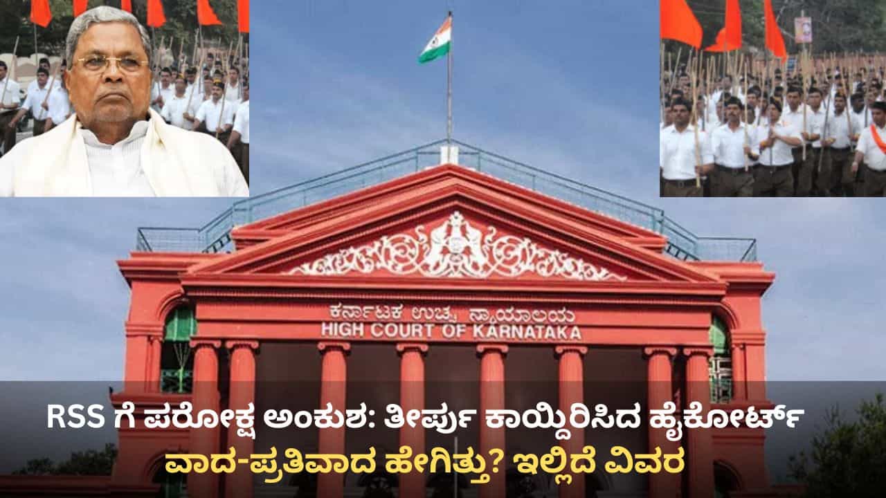 RSS ಗೆ ಪರೋಕ್ಷ ಅಂಕುಶ: ತೀರ್ಪು ಕಾಯ್ದಿರಿಸಿದ ಹೈಕೋರ್ಟ್ ವಿಭಾಗೀಯ ಪೀಠ, ವಾದ-ಪ್ರತಿವಾದದ ವಿವರ ಇಲ್ಲಿದೆ RSS ಗೆ ಪರೋಕ್ಷ ಅಂಕುಶ: ತೀರ್ಪು ಕಾಯ್ದಿರಿಸಿದ ಹೈಕೋರ್ಟ್ ವಿಭಾಗೀಯ ಪೀಠ, ವಾದ-ಪ್ರತಿವಾದದ ವಿವರ ಇಲ್ಲಿದೆ