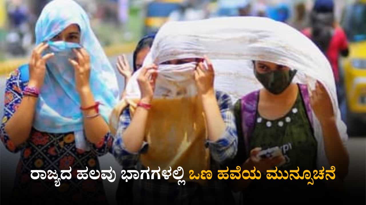 Karnataka Weather Today: ರಾಜ್ಯದ ಹಲವು ಭಾಗಗಳಲ್ಲಿ ಒಣ ಹವೆಯ ಮುನ್ಸೂಚನೆ Karnataka Weather Today: ರಾಜ್ಯದ ಹಲವು ಭಾಗಗಳಲ್ಲಿ ಒಣ ಹವೆಯ ಮುನ್ಸೂಚನೆ