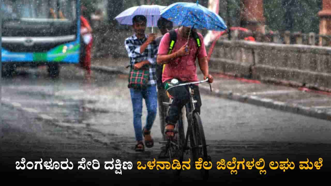 Karnataka Weather Today: ಬೆಂಗಳೂರು ಸೇರಿ ದಕ್ಷಿಣ ಒಳನಾಡಿನ ಕೆಲ ಜಿಲ್ಲೆಗಳಲ್ಲಿ ಲಘು ಮಳೆಯಾಗುವ ಸೂಚನೆ