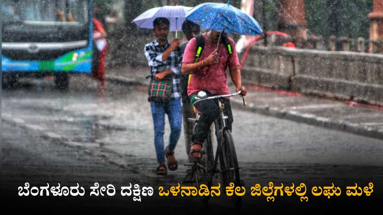 Karnataka Weather Today: ಬೆಂಗಳೂರು ಸೇರಿ ದಕ್ಷಿಣ ಒಳನಾಡಿನ ಕೆಲ ಜಿಲ್ಲೆಗಳಲ್ಲಿ ಲಘು ಮಳೆಯಾಗುವ ಸೂಚನೆ Karnataka Weather Today: ಬೆಂಗಳೂರು ಸೇರಿ ದಕ್ಷಿಣ ಒಳನಾಡಿನ ಕೆಲ ಜಿಲ್ಲೆಗಳಲ್ಲಿ ಲಘು ಮಳೆಯಾಗುವ ಸೂಚನೆ