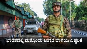 ಭಾರತದಲ್ಲಿ ಮತ್ತೊಂದು ಉಗ್ರರ ದಾಳಿಯ ಎಚ್ಚರಿಕೆ