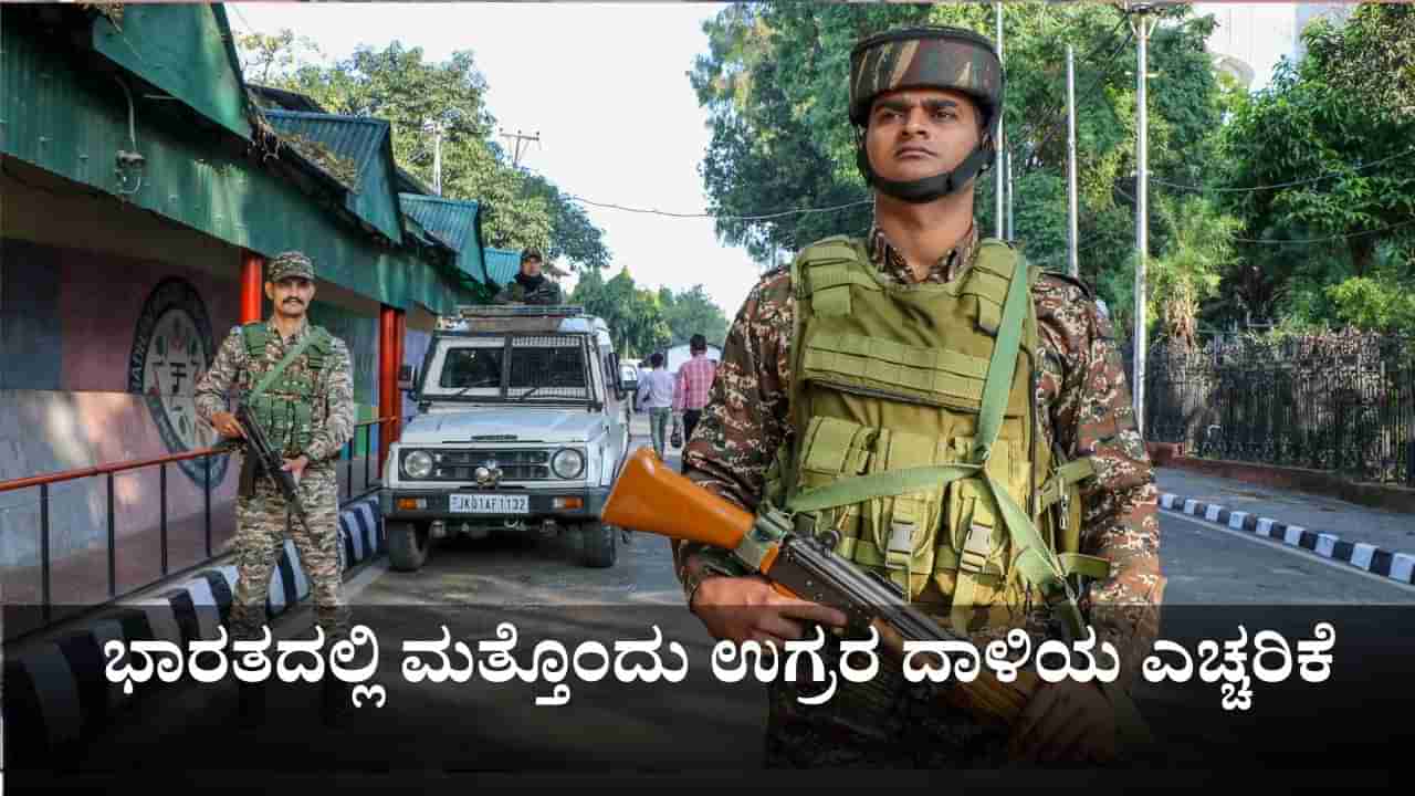 ಭಾರತದಲ್ಲಿ ಮತ್ತೊಂದು ಉಗ್ರರ ದಾಳಿಯ ಎಚ್ಚರಿಕೆ; ಜಮ್ಮು ಕಾಶ್ಮೀರದಲ್ಲಿ ಹೆಚ್ಚಿದ ಭದ್ರತೆ