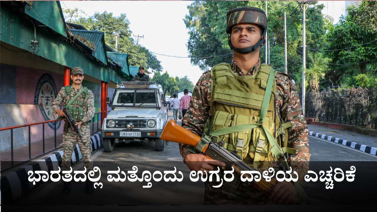 ಭಾರತದಲ್ಲಿ ಮತ್ತೊಂದು ಉಗ್ರರ ದಾಳಿಯ ಎಚ್ಚರಿಕೆ; ಜಮ್ಮು ಕಾಶ್ಮೀರದಲ್ಲಿ ಹೆಚ್ಚಿದ ಭದ್ರತೆ