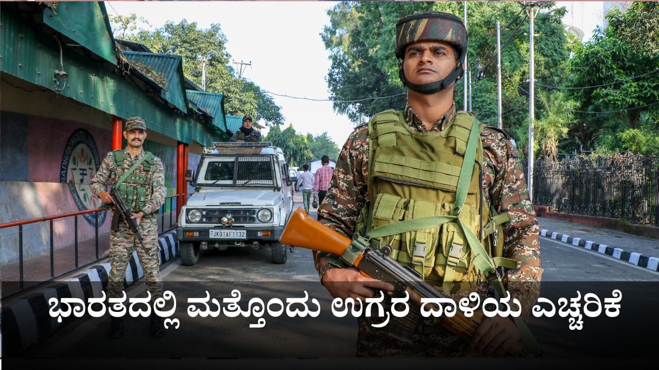 ಭಾರತದಲ್ಲಿ ಮತ್ತೊಂದು ಉಗ್ರರ ದಾಳಿಯ ಎಚ್ಚರಿಕೆ; ಜಮ್ಮು ಕಾಶ್ಮೀರದಲ್ಲಿ ಹೆಚ್ಚಿದ ಭದ್ರತೆ