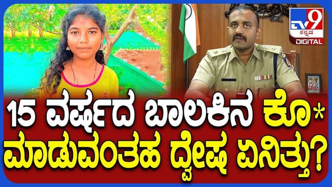 ತಾಯಿ ಇಲ್ಲದ 15 ವರ್ಷದ ಬಾಲಕಿಯ ಬರ್ಬರ ಹತ್ಯೆ: ದ್ವೇಷದ ಕಥೆ ಬಿಚ್ಚಿಟ್ಟ SP