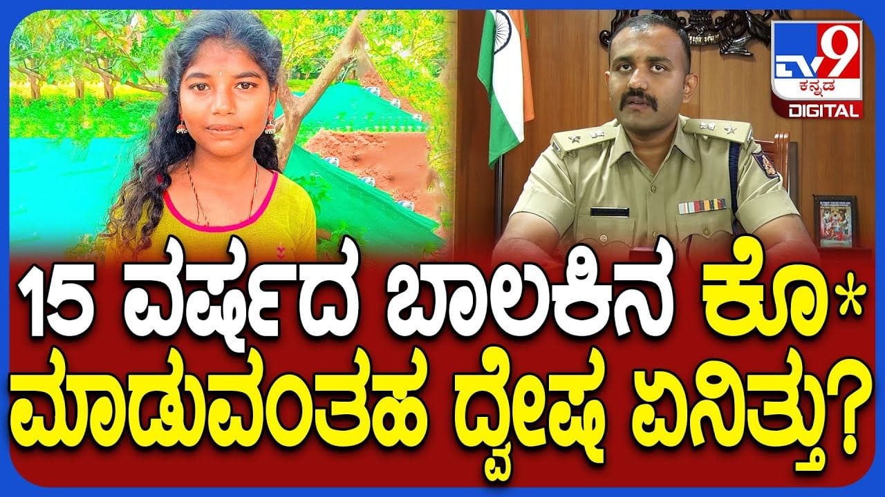 ತಾಯಿ ಇಲ್ಲದ 15 ವರ್ಷದ ಬಾಲಕಿಯ ಬರ್ಬರ  ಹತ್ಯೆ:  ದ್ವೇಷದ ಕಥೆ ಬಿಚ್ಚಿಟ್ಟ SP