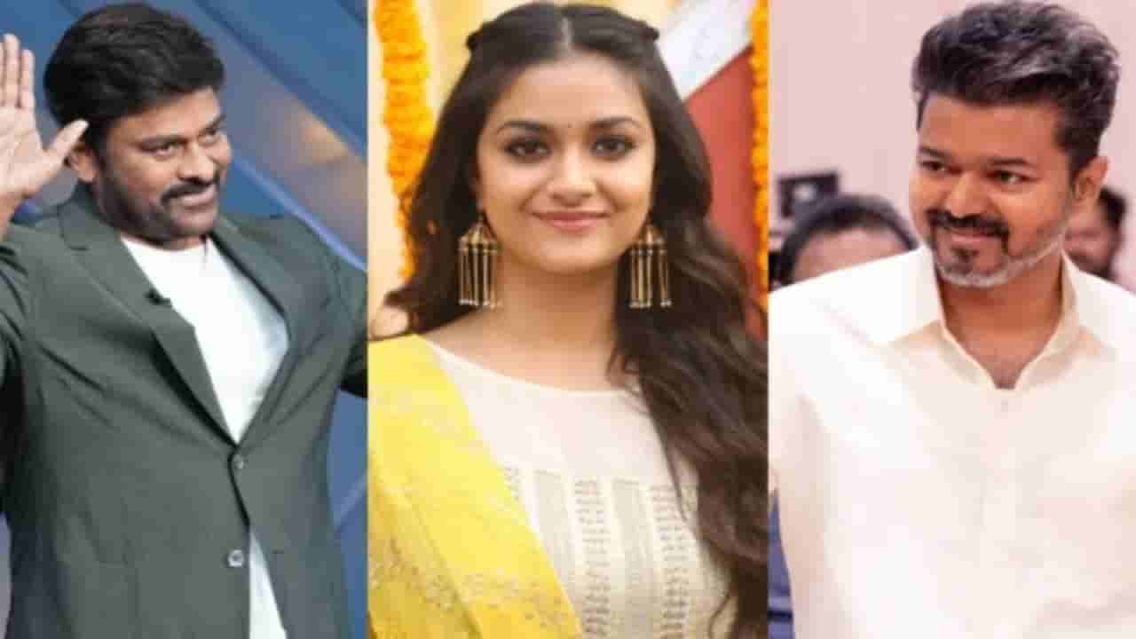 ವಿಜಯ್ ಅಭಿಮಾನಿಗಳ ಓಲೈಸಲು ಹೋಗಿ ಚಿರಂಜೀವಿ ಅಭಿಮಾನಿಗಳ ಎದುರು ಹಾಕಿಕೊಂಡ ಕೀರ್ತಿ ಸುರೇಶ್