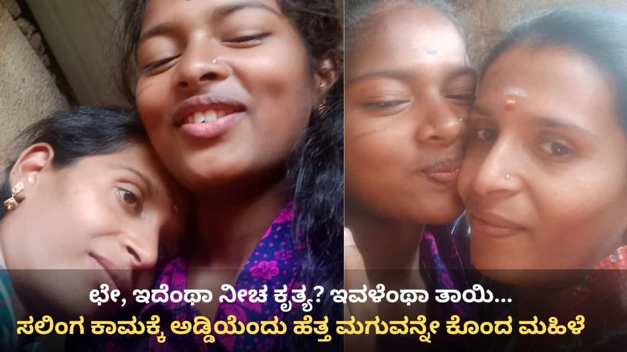 ಮೂವರು ಮಕ್ಕಳ ತಾಯಿಯ ಕಾಮದಾಹಕ್ಕೆ 5 ತಿಂಗಳ ಶಿಶು ಬಲಿ: ಸಲಿಂಗ ಕಾಮಕೇಳಿಗೆ ಅಡ್ಡಿಯೆಂದು ತಾನೇ ಹೆತ್ತ ಮಗುವನ್ನೇ ಕೊಂದ ಮಹಿಳೆ ಮೂವರು ಮಕ್ಕಳ ತಾಯಿಯ ಕಾಮದಾಹಕ್ಕೆ 5 ತಿಂಗಳ ಶಿಶು ಬಲಿ: ಸಲಿಂಗ ಕಾಮಕೇಳಿಗೆ ಅಡ್ಡಿಯೆಂದು ತಾನೇ ಹೆತ್ತ ಮಗುವನ್ನೇ ಕೊಂದ ಮಹಿಳೆ