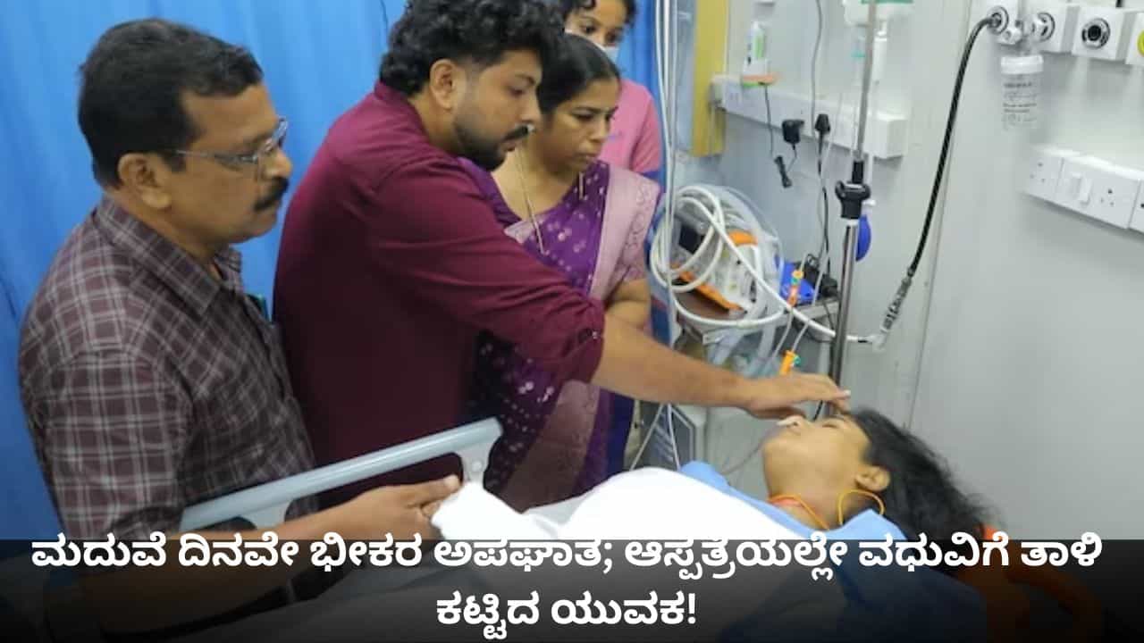 ಮದುವೆ ದಿನವೇ ಭೀಕರ ಅಪಘಾತ; ಆಸ್ಪತ್ರೆಯಲ್ಲೇ ವಧುವಿಗೆ ತಾಳಿ ಕಟ್ಟಿದ ಯುವಕ! ಮದುವೆ ದಿನವೇ ಭೀಕರ ಅಪಘಾತ; ಆಸ್ಪತ್ರೆಯಲ್ಲೇ ವಧುವಿಗೆ ತಾಳಿ ಕಟ್ಟಿದ ಯುವಕ!