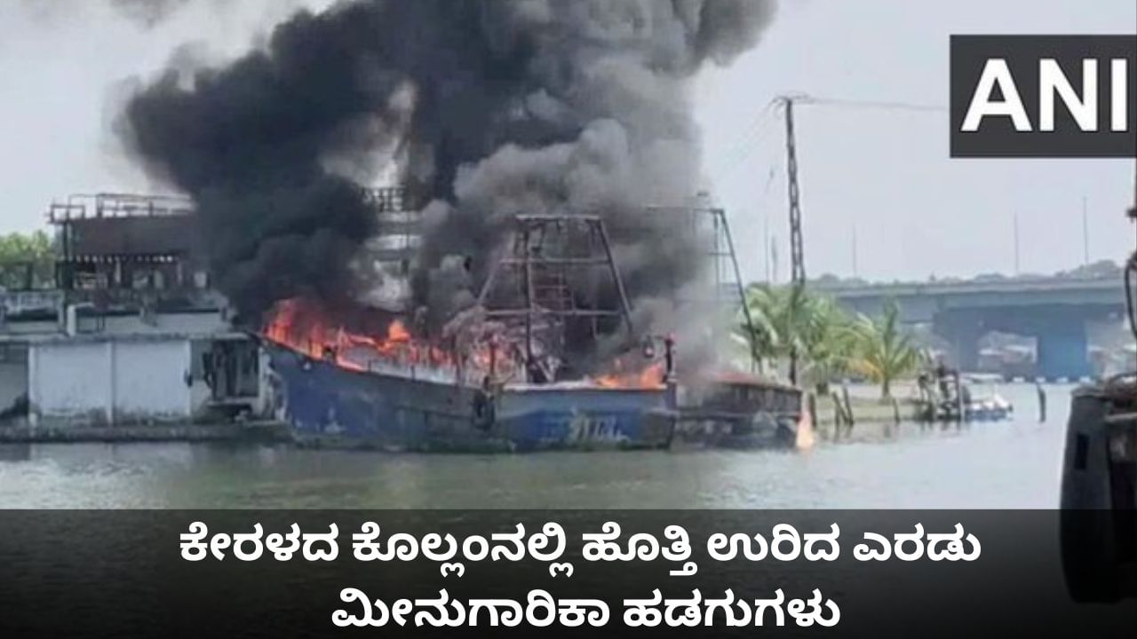 ಕೇರಳದ ಕೊಲ್ಲಂನಲ್ಲಿ ಹೊತ್ತಿ ಉರಿದ ಎರಡು ಮೀನುಗಾರಿಕಾ ಹಡಗುಗಳು ಕೇರಳದ ಕೊಲ್ಲಂನಲ್ಲಿ ಹೊತ್ತಿ ಉರಿದ ಎರಡು ಮೀನುಗಾರಿಕಾ ಹಡಗುಗಳು