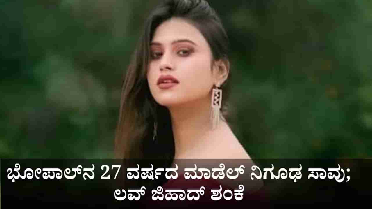 ಭೋಪಾಲ್ನ 27 ವರ್ಷದ ಮಾಡೆಲ್ ನಿಗೂಢ ಸಾವು; ಲವ್ ಜಿಹಾದ್ ಶಂಕೆ