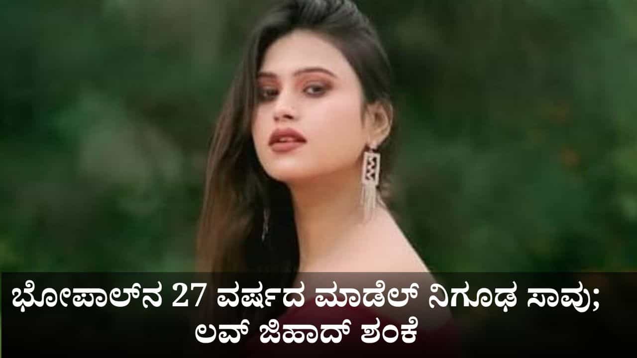 ಭೋಪಾಲ್ನ 27 ವರ್ಷದ ಮಾಡೆಲ್ ನಿಗೂಢ ಸಾವು; ಲವ್ ಜಿಹಾದ್ ಶಂಕೆ ಭೋಪಾಲ್ನ 27 ವರ್ಷದ ಮಾಡೆಲ್ ನಿಗೂಢ ಸಾವು; ಲವ್ ಜಿಹಾದ್ ಶಂಕೆ