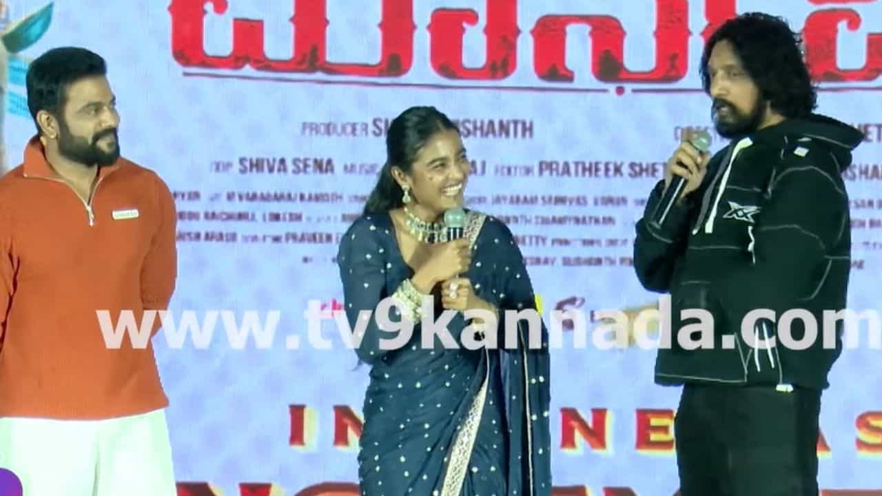 ‘ಮಾರ್ನಮಿ’ ಟ್ರೈಲರ್ ಲಾಂಚ್ನಲ್ಲಿ ನಟಿ ಚೈತ್ರಾ ಆಚಾರ್ ಕಾಲೆಳೆದ ಕಿಚ್ಚ ಸುದೀಪ್ ‘ಮಾರ್ನಮಿ’ ಟ್ರೈಲರ್ ಲಾಂಚ್ನಲ್ಲಿ ನಟಿ ಚೈತ್ರಾ ಆಚಾರ್ ಕಾಲೆಳೆದ ಕಿಚ್ಚ ಸುದೀಪ್